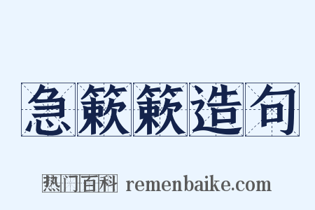 急簌簌造句是什么意思的图片